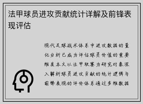法甲球员进攻贡献统计详解及前锋表现评估