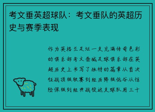 考文垂英超球队：考文垂队的英超历史与赛季表现