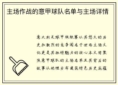 主场作战的意甲球队名单与主场详情