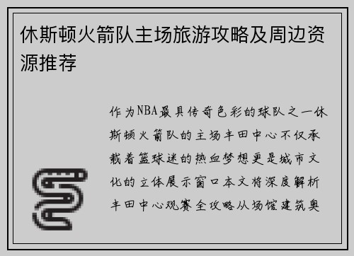 休斯顿火箭队主场旅游攻略及周边资源推荐