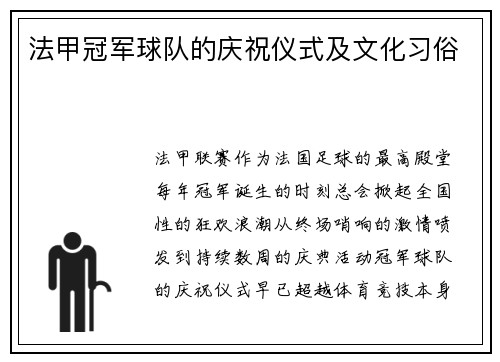 法甲冠军球队的庆祝仪式及文化习俗