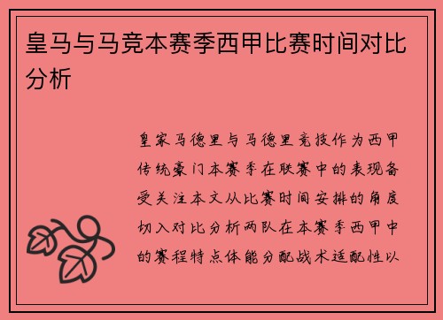 皇马与马竞本赛季西甲比赛时间对比分析