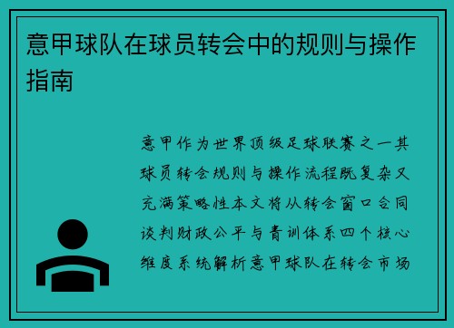 意甲球队在球员转会中的规则与操作指南