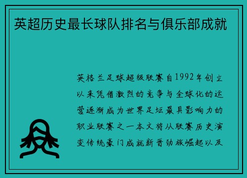 英超历史最长球队排名与俱乐部成就