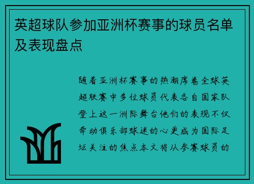 英超球队参加亚洲杯赛事的球员名单及表现盘点