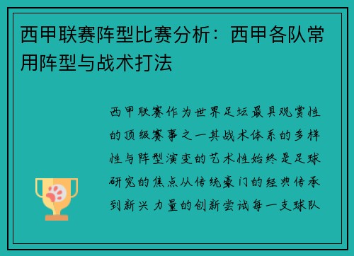 西甲联赛阵型比赛分析：西甲各队常用阵型与战术打法