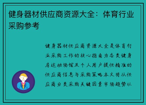 健身器材供应商资源大全：体育行业采购参考