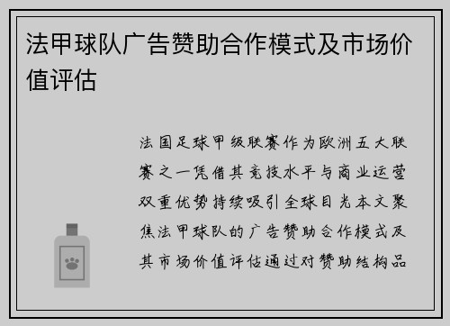 法甲球队广告赞助合作模式及市场价值评估