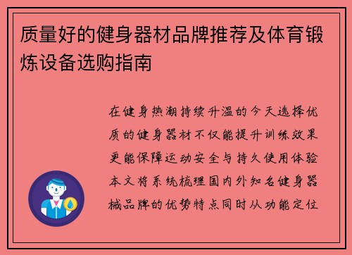 质量好的健身器材品牌推荐及体育锻炼设备选购指南