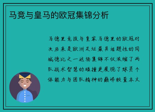 马竞与皇马的欧冠集锦分析