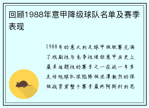 回顾1988年意甲降级球队名单及赛季表现