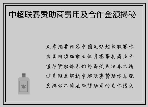 中超联赛赞助商费用及合作金额揭秘