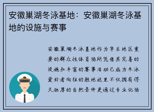 安徽巢湖冬泳基地：安徽巢湖冬泳基地的设施与赛事