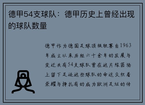 德甲54支球队：德甲历史上曾经出现的球队数量