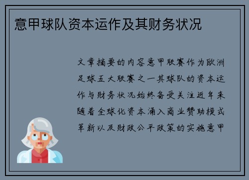 意甲球队资本运作及其财务状况