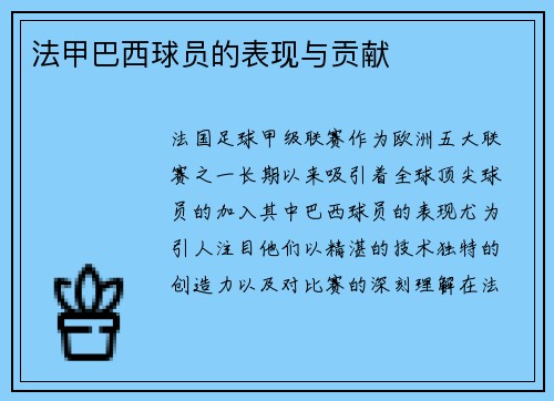 法甲巴西球员的表现与贡献
