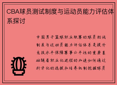 CBA球员测试制度与运动员能力评估体系探讨