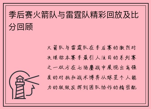 季后赛火箭队与雷霆队精彩回放及比分回顾