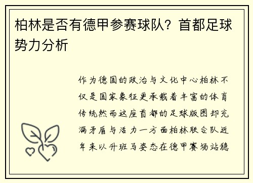 柏林是否有德甲参赛球队？首都足球势力分析