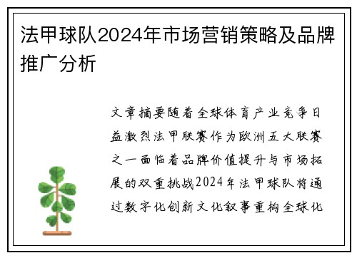 法甲球队2024年市场营销策略及品牌推广分析