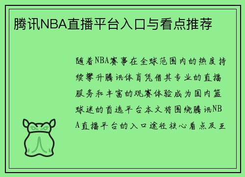 腾讯NBA直播平台入口与看点推荐