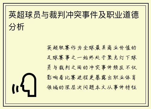 英超球员与裁判冲突事件及职业道德分析