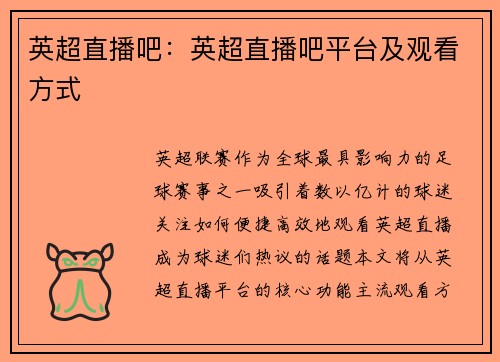 英超直播吧：英超直播吧平台及观看方式