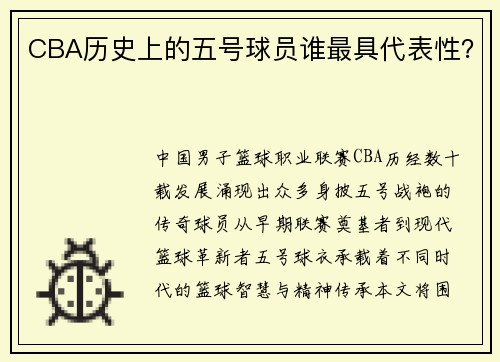 CBA历史上的五号球员谁最具代表性？