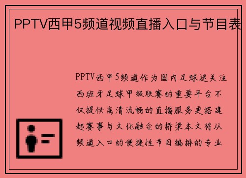 PPTV西甲5频道视频直播入口与节目表