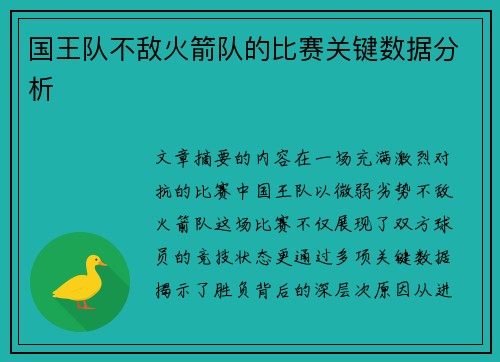 国王队不敌火箭队的比赛关键数据分析