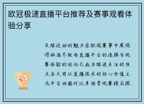 欧冠极速直播平台推荐及赛事观看体验分享
