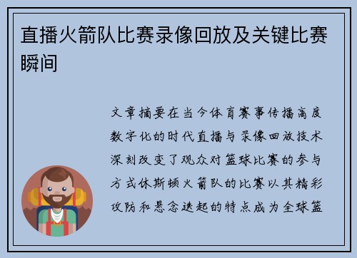 直播火箭队比赛录像回放及关键比赛瞬间