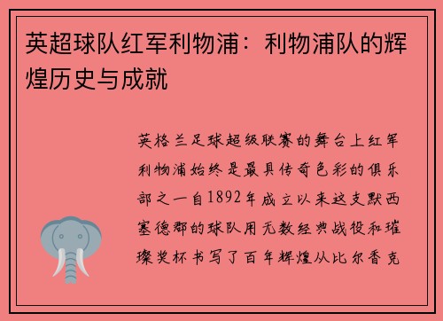 英超球队红军利物浦：利物浦队的辉煌历史与成就