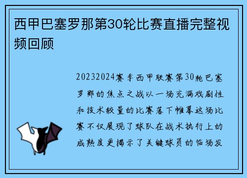 西甲巴塞罗那第30轮比赛直播完整视频回顾