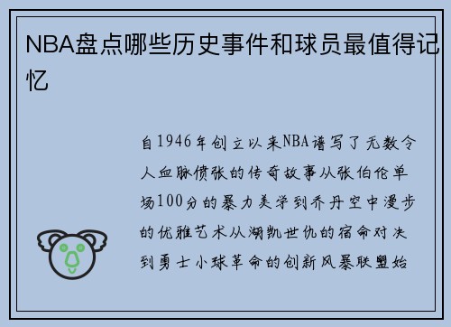 NBA盘点哪些历史事件和球员最值得记忆