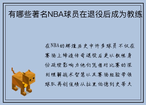 有哪些著名NBA球员在退役后成为教练