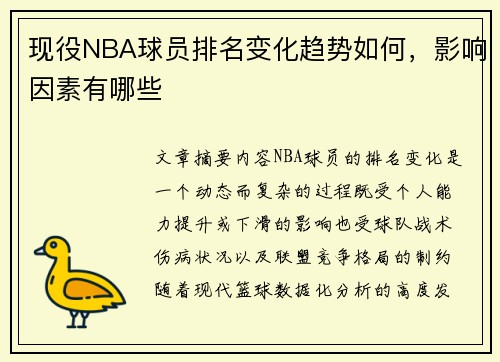 现役NBA球员排名变化趋势如何，影响因素有哪些