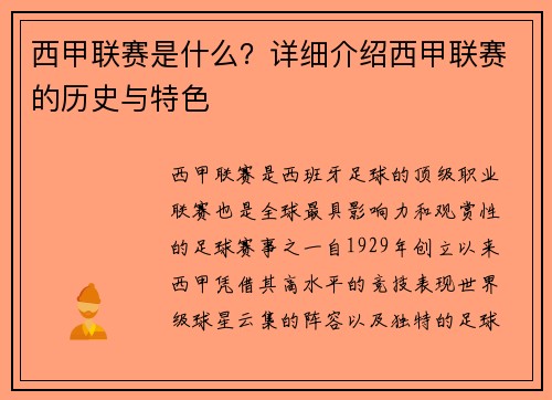 西甲联赛是什么？详细介绍西甲联赛的历史与特色