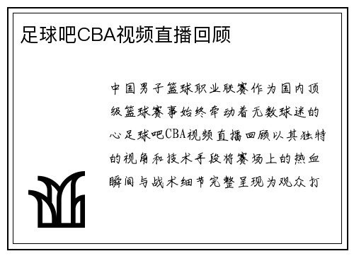 足球吧CBA视频直播回顾