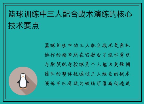 篮球训练中三人配合战术演练的核心技术要点