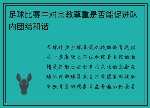 足球比赛中对宗教尊重是否能促进队内团结和谐