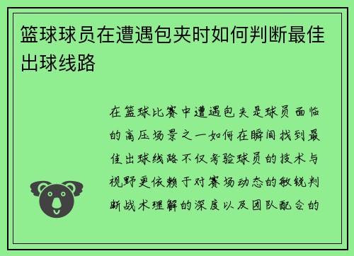 篮球球员在遭遇包夹时如何判断最佳出球线路