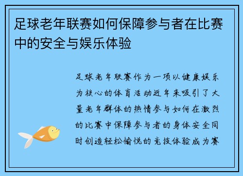 足球老年联赛如何保障参与者在比赛中的安全与娱乐体验