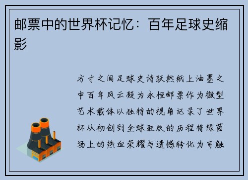 邮票中的世界杯记忆：百年足球史缩影
