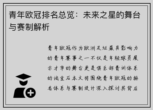 青年欧冠排名总览：未来之星的舞台与赛制解析